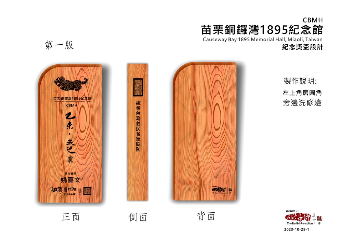 圖 銅鑼灣1895文化生活舘 紀念牌扁由 台灣文化創意學會 藝術家-司徒長卿 設計 苗栗銅鑼地青年「天然奇木」工作坊 製作