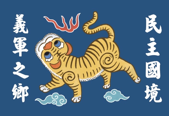 圖 民主國境 義軍之鄉 銅鑼灣