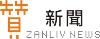 Zanliv News 贊新聞