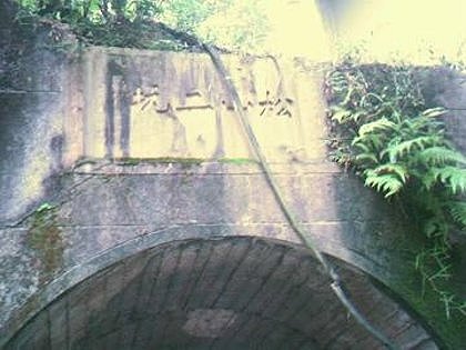 圖 松山煤礦二坑