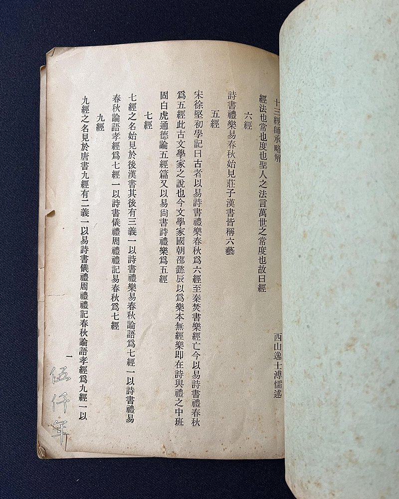 圖 「十三經師承略解」 內頁之一