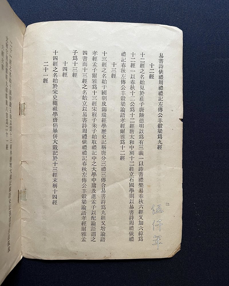 圖 「十三經師承略解」 內頁之二