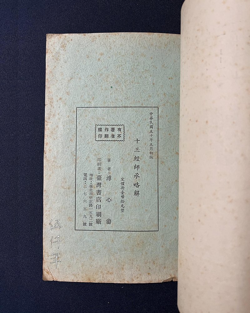 圖 「十三經師承略解」 封底內頁