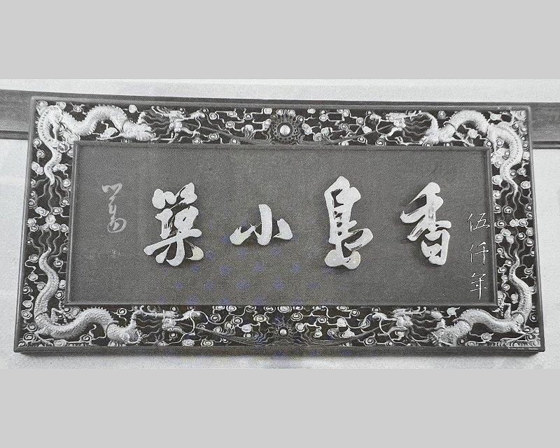 圖 溥心畬先生書「香島小築」橫匾