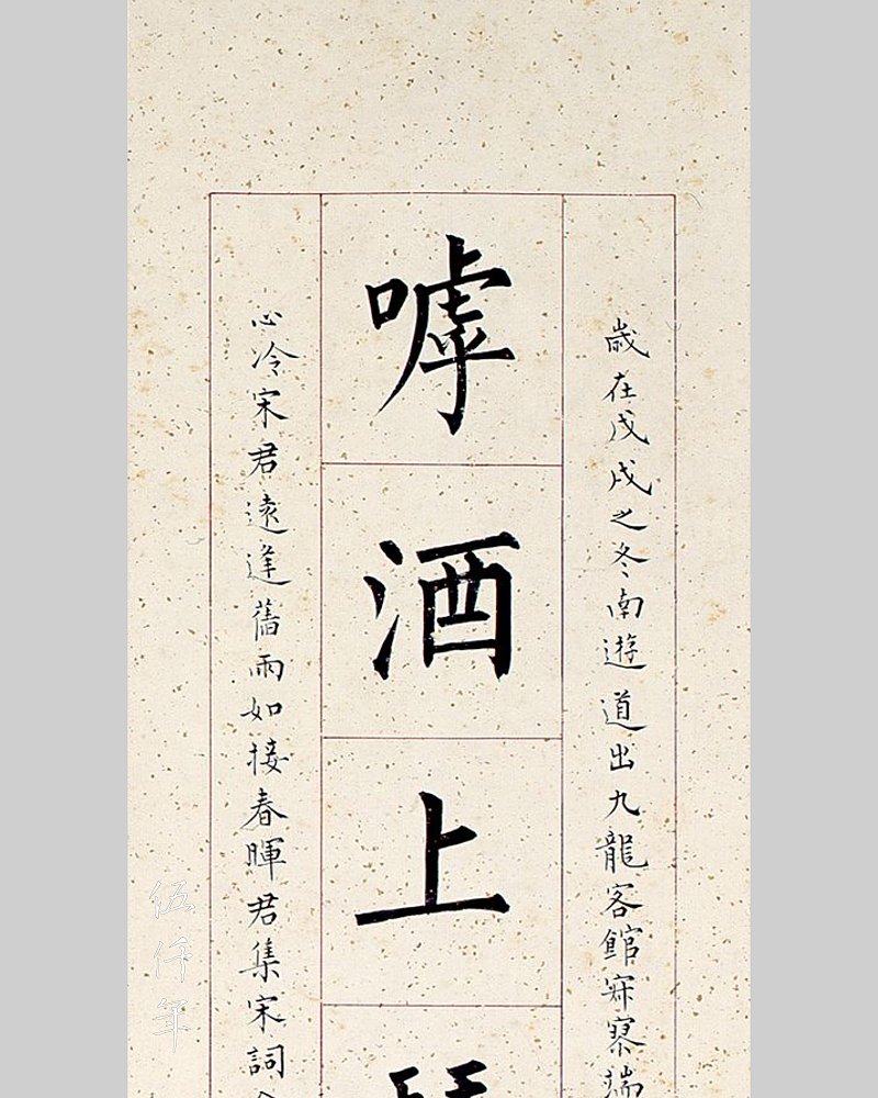 圖 溥心畬先生書貽宋訓倫先生楷書對聯上聯局部
