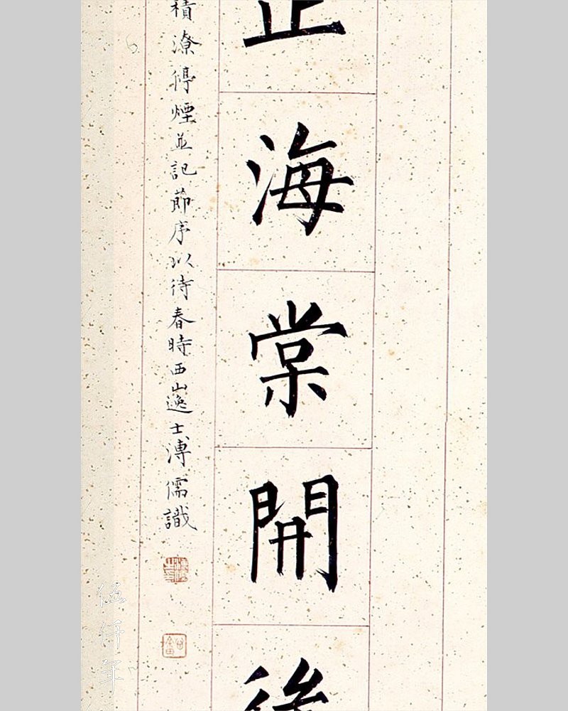 圖 溥心畬先生書貽宋訓倫先生楷書對聯下聯局部之一
