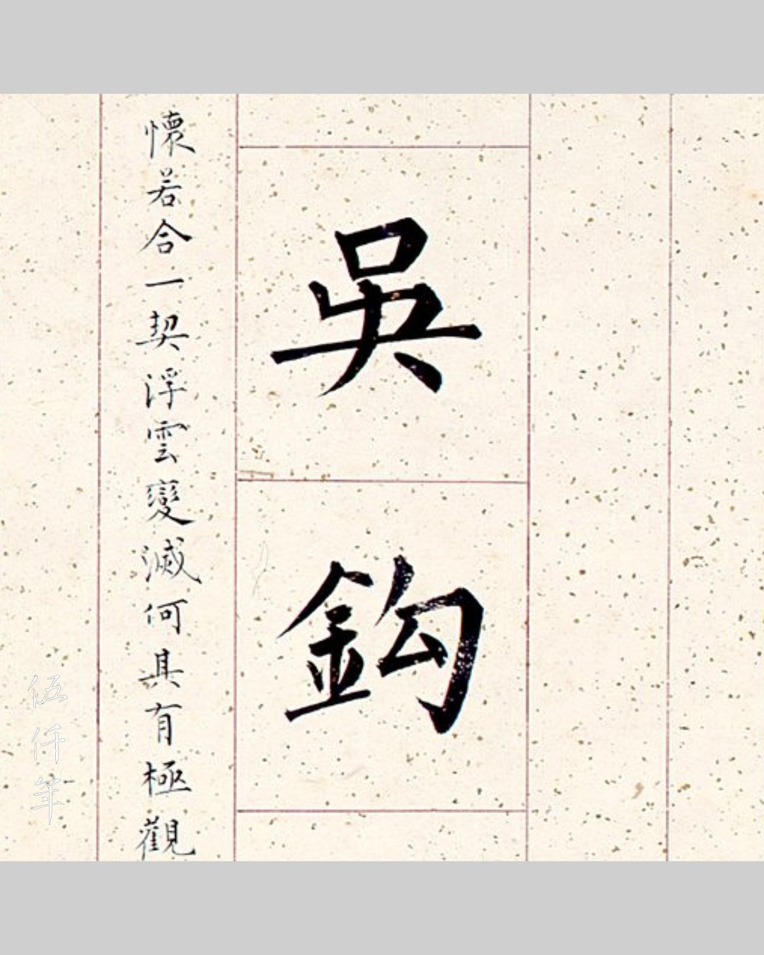 圖 溥心畬先生書貽宋訓倫先生楷書對聯下聯局部之二