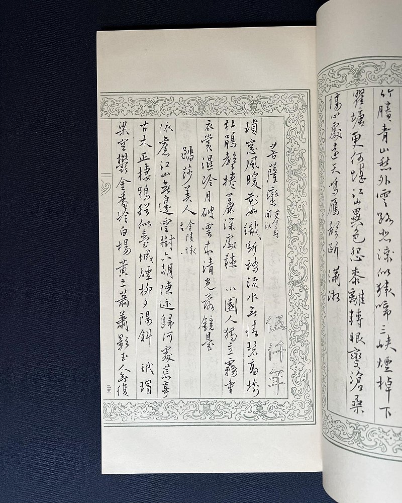 圖 溥心畬先生鈔 「踏莎美人」 其二刊於 「寒玉堂詩詞聯文集」
