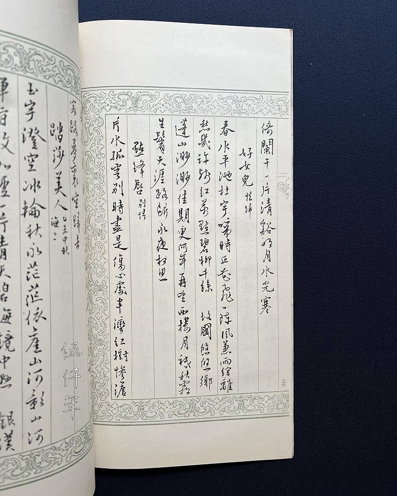 圖 溥心畬先生鈔 「清平樂」 其一刊於 「寒玉堂詩詞聯文集」