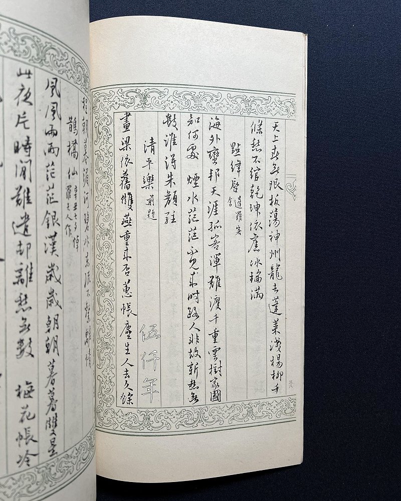 圖 溥心畬先生鈔 「清平樂」 其二刊於 「寒玉堂詩詞聯文集」