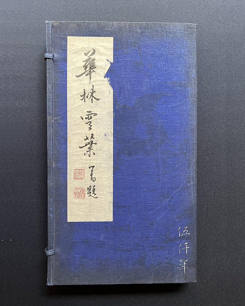 圖 民國五十二年十月初版溥心畬先生撰 「華林雲葉」 函套