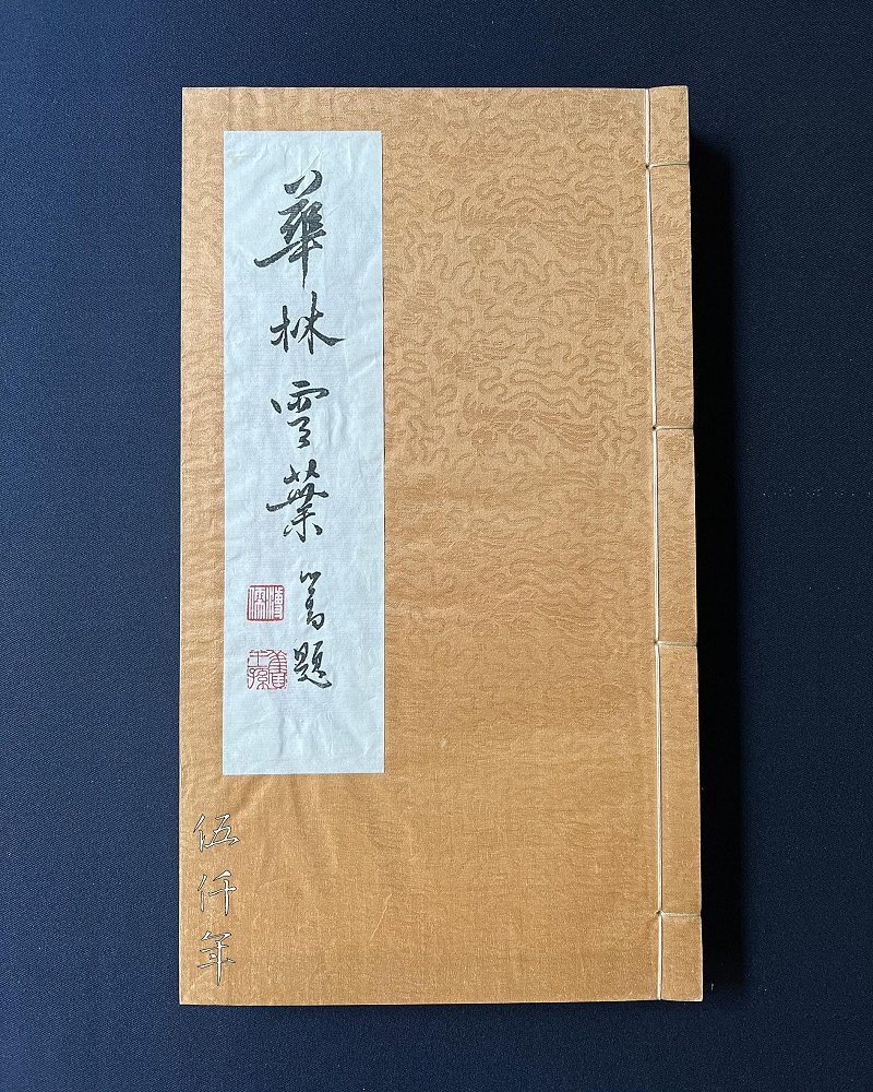 圖 溥心畬先生撰 「華林雲葉」 封面