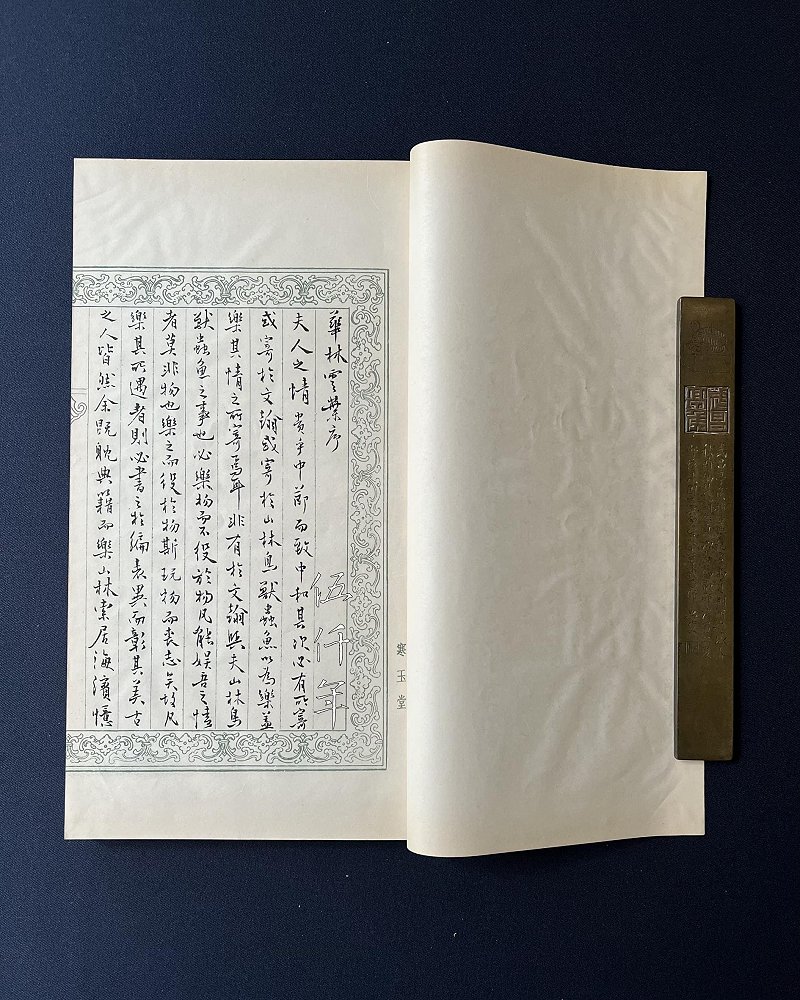 圖 溥心畬先生撰 「華林雲葉」 序
