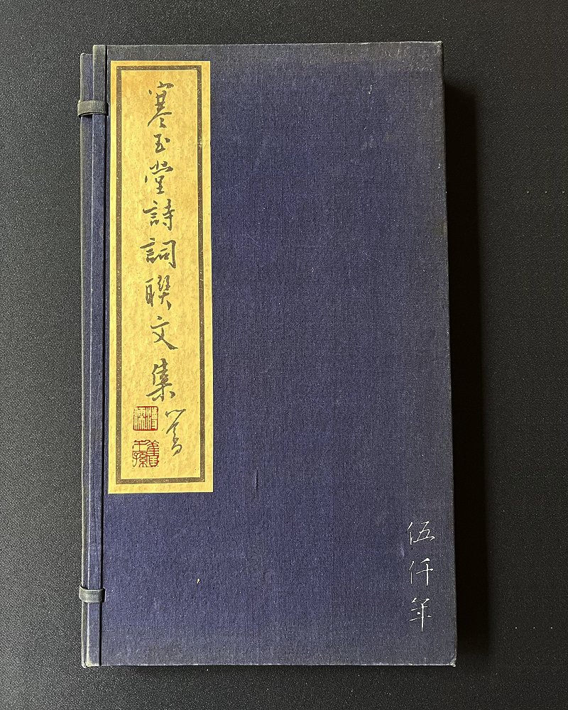 圖 溥心畬先生撰 「寒玉堂詩詞聯文集」 函套