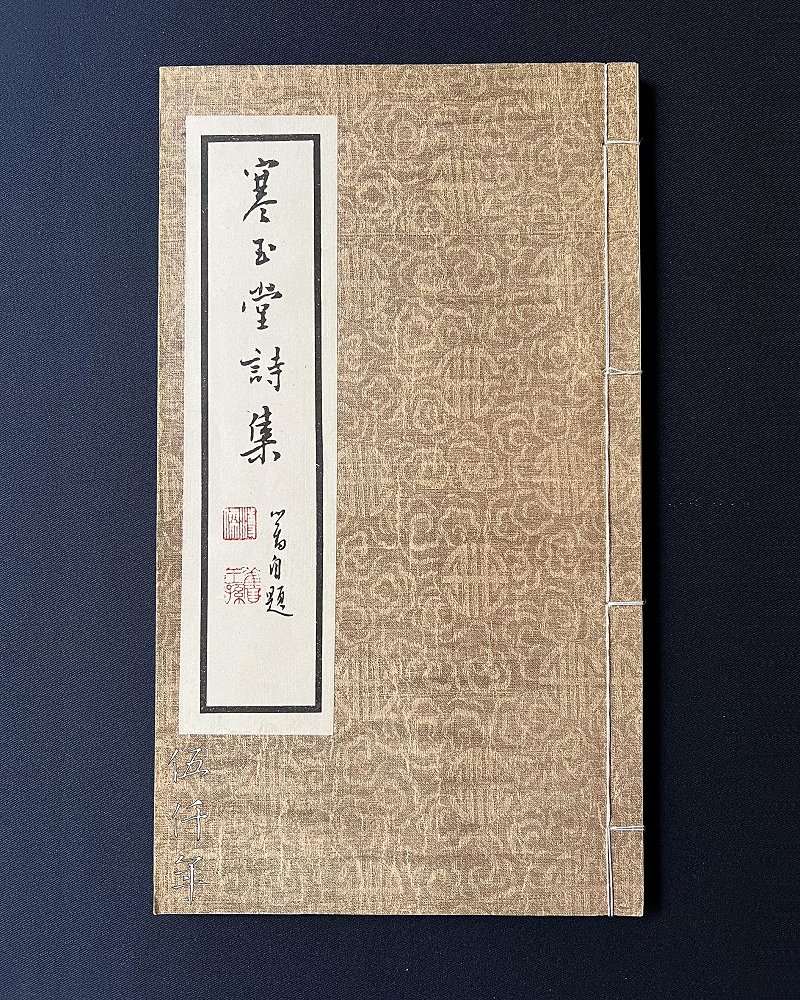 圖 民國六十二年十二月初版溥心畬先生撰 「寒玉堂詩詞聯文集」 之 「寒玉堂詩集」 封面