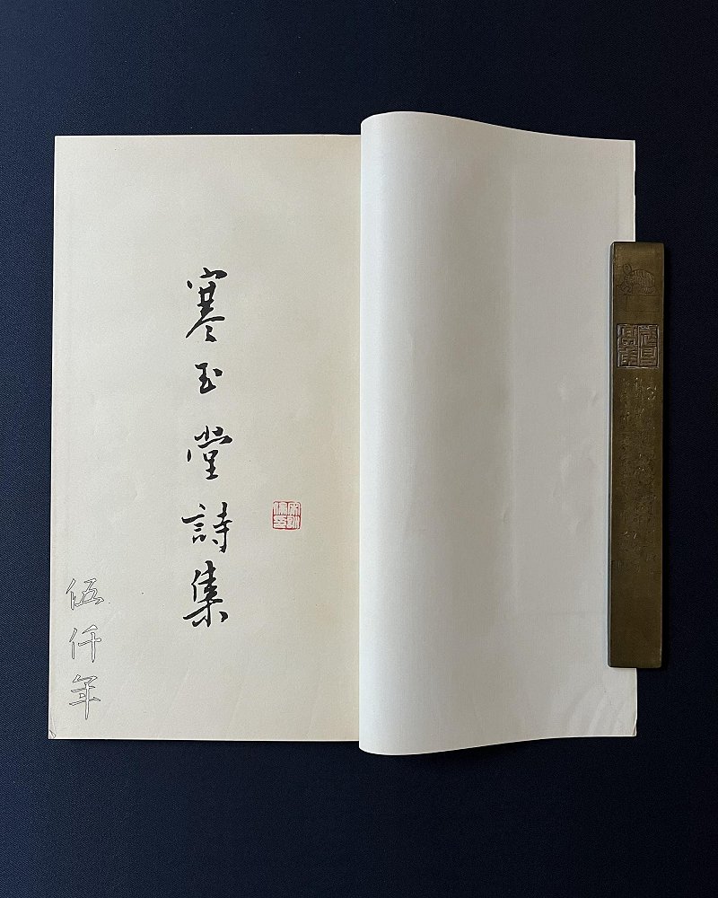 圖 溥心畬先生撰 「寒玉堂詩詞聯文集」 之 「寒玉堂詩集」 扉頁