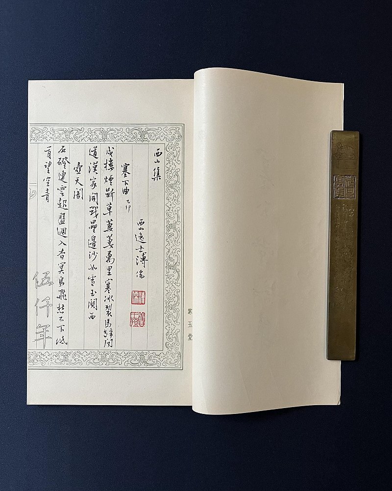 圖 溥心畬先生撰 「寒玉堂詩詞聯文集」 之 「寒玉堂詩集」 首頁