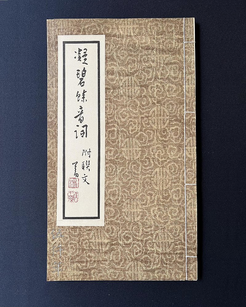 圖 溥心畬先生撰 「寒玉堂詩詞聯文集」 之 「凝碧餘音詞」 封面