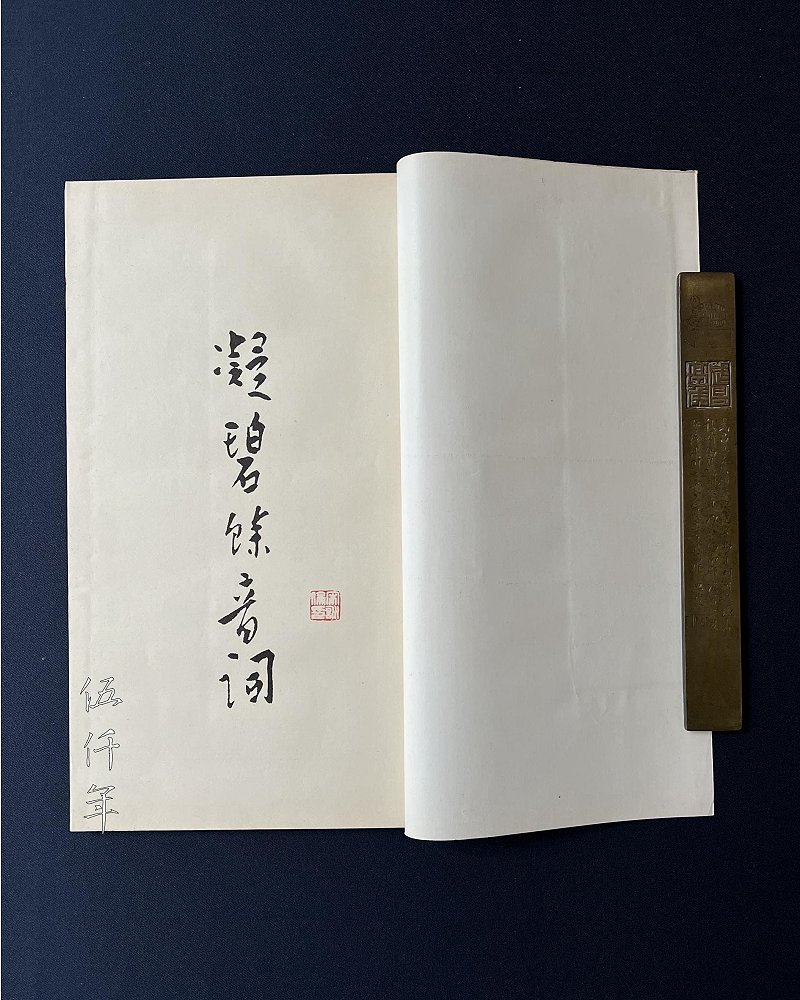 圖 溥心畬先生撰 「寒玉堂詩詞聯文集」 之 「凝碧餘音詞」 扉頁