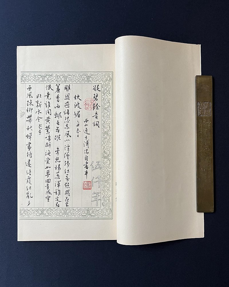 圖 溥心畬先生撰 「寒玉堂詩詞聯文集」 之 「凝碧餘音詞」 首頁