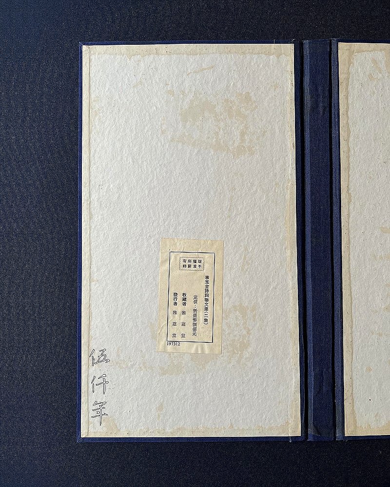 圖 溥心畬先生撰 「寒玉堂詩詞聯文集」 函套內頁