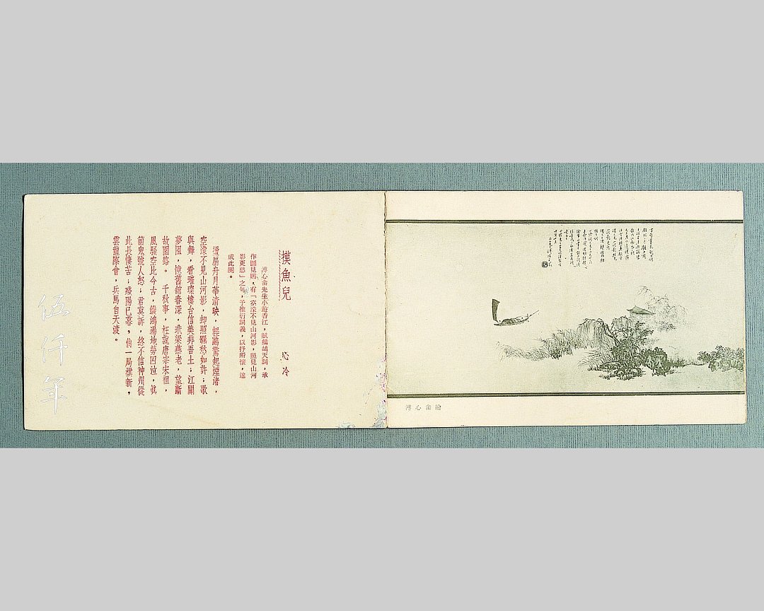圖 宋訓倫先生製 「鷓鴣天詞圖」 賀年卡正面暨背面,背面印宋訓倫先生撰 「摸魚兒」 詞