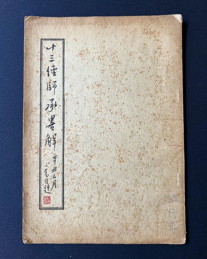 圖 民國五十年五月初版之溥心畬先生撰 「十三經師承略解」 封面