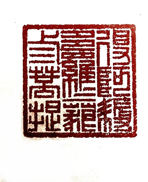 圖 般若波羅密多心經篆刻-得阿耨多羅三藐三菩提 2015年 顏明軒 創作