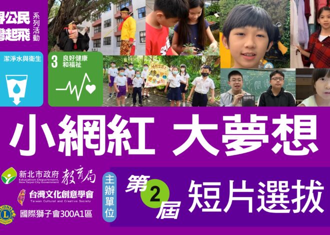 【世界公民 台灣起飛】系列活動：小網紅大夢想第二屆短片選拔成果出爐囉！