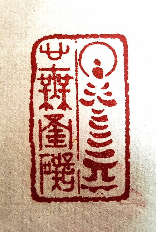 圖 般若波羅密多心經篆刻-心無罣礙 2015年 顏明軒 創作