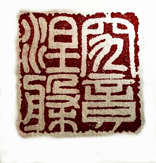 圖 般若波羅密多心經篆刻-究竟涅槃 2015年 顏明軒 創作