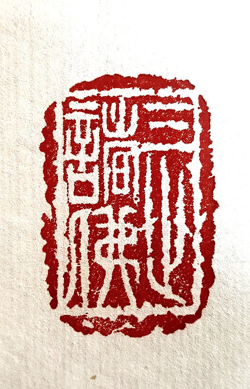 圖 般若波羅密多心經篆刻-三世諸佛 2015年 顏明軒 創作