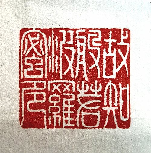 圖 般若波羅密多心經篆刻-故知般若般若蜜多 2016年 顏明軒 創作