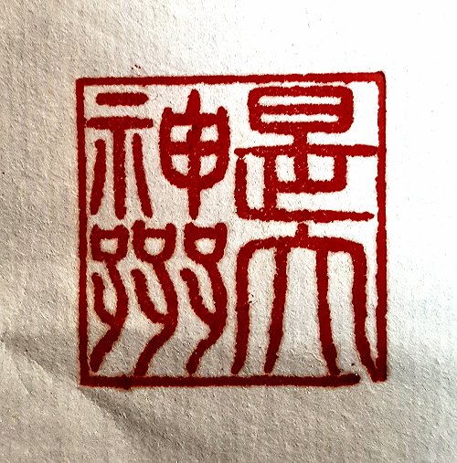 圖 般若波羅密多心經篆刻-是大神咒 2016年 顏明軒 創作
