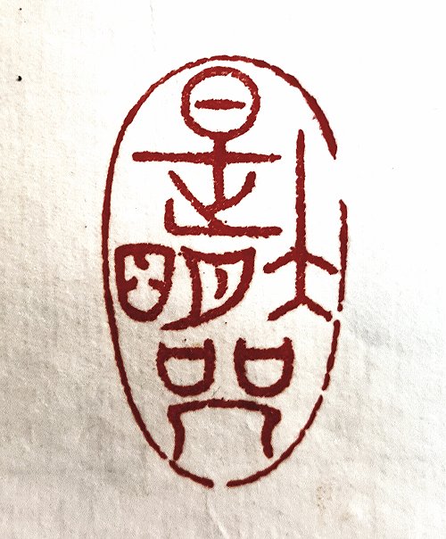圖 般若波羅密多心經篆刻-是大明咒 2016年 顏明軒 創作
