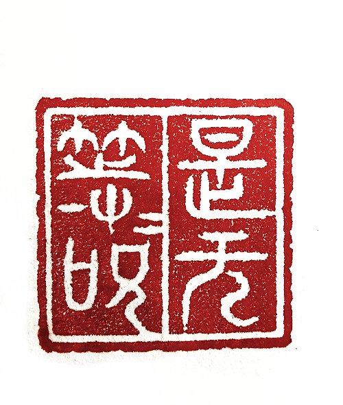 圖 般若波羅密多心經篆刻-是無等等咒 2016年 顏明軒 創作