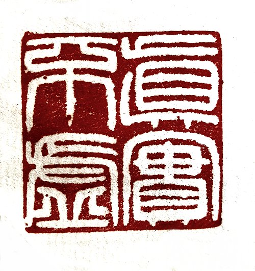圖 般若波羅密多心經篆刻-真實不虛 2016年 顏明軒 創作