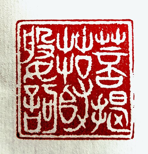 圖 般若波羅密多心經篆刻-菩提薩婆訶 2016年 顏明軒 創作