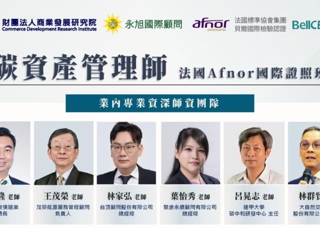 商研院攜手法國AFNOR 台灣第一張「碳資產管理師國際證書」登場