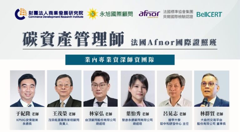 商研院攜手法國AFNOR 台灣第一張「碳資產管理師國際證書」登場
