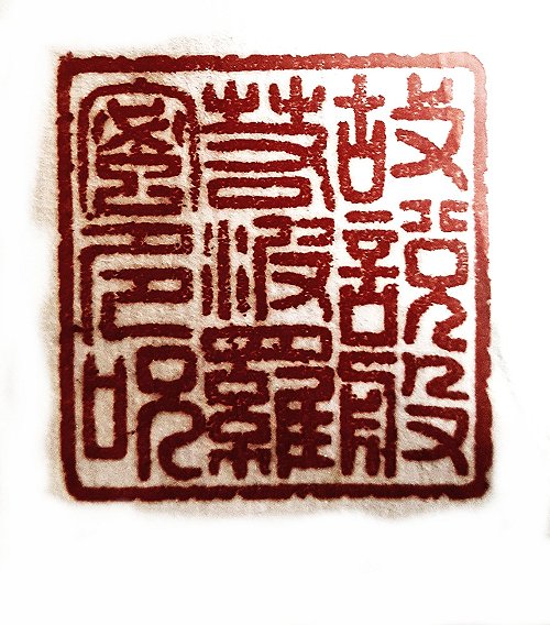 圖 般若波羅密多心經篆刻-故說般若波羅蜜多咒 2016年 顏明軒 創作