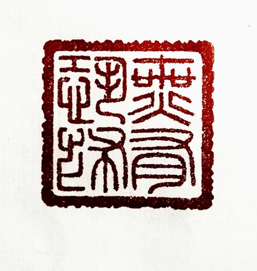 圖 般若波羅密多心經篆刻-無有恐怖 2015年 顏明軒 創作