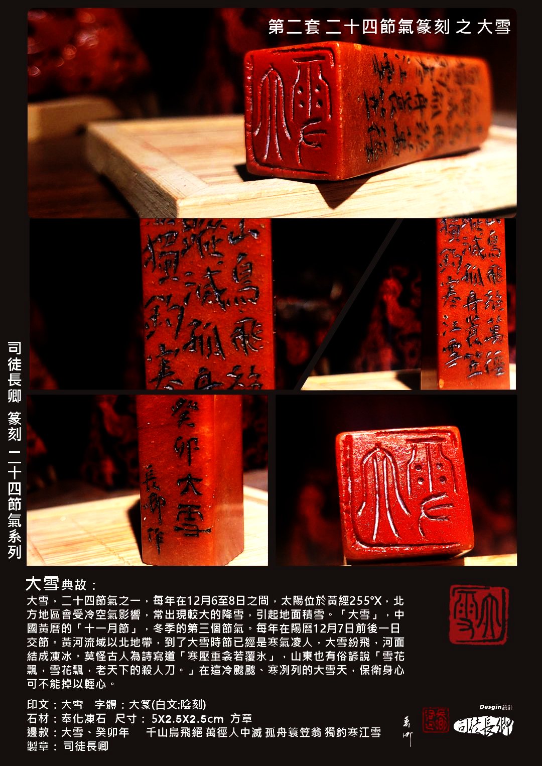 圖 24節氣篆刻藝術-大雪（第二套） 司徒長卿 篆刻提供
