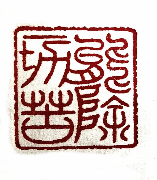 圖 般若波羅密多心經篆刻-能除一切苦 2016年 顏明軒 創作