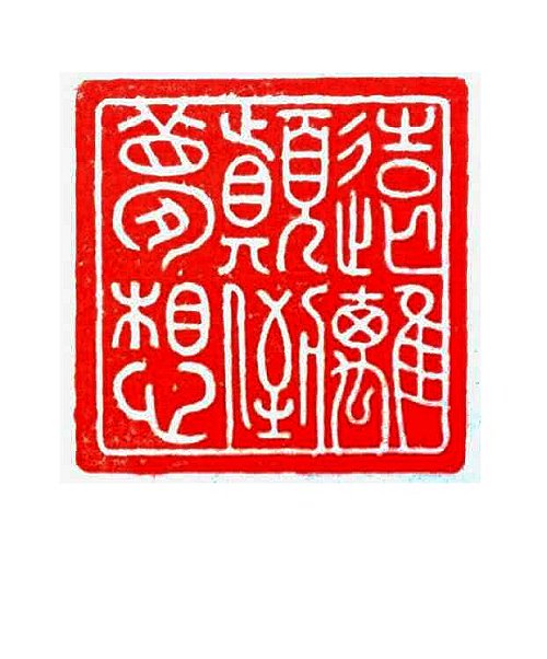 圖 般若波羅密多心經篆刻-遠離顛倒夢想 2015年 顏明軒 創作