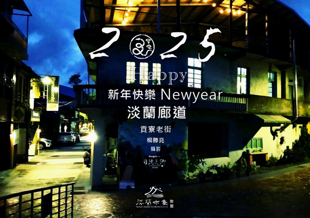 圖 2025年賀歲 淡蘭廊道-貢寮 楊勝堯攝影 書法&篆刻 司徒長卿