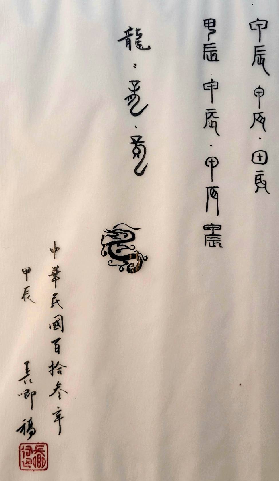 圖 篆刻欣賞之十二生肖篆刻系列-甲辰龍 設計稿 司徒長卿 提供