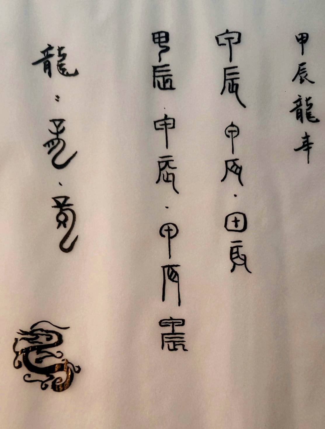 圖 篆刻欣賞之十二生肖篆刻系列-甲辰龍 司徒長卿 提供