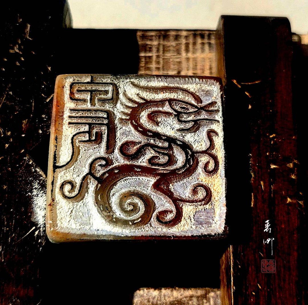 圖 篆刻欣賞之十二生肖篆刻系列-甲辰龍 -篆刻過程 司徒長卿 提供