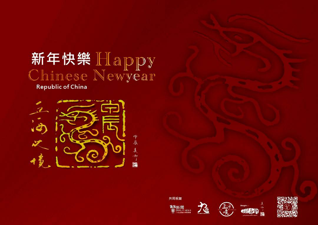 祝您  2024新年快樂 『匠心動人』篆刻欣賞之十二生肖篆刻系列 | 甲辰龍 篆刻欣賞